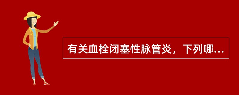 有关血栓闭塞性脉管炎，下列哪项错误？（　　）