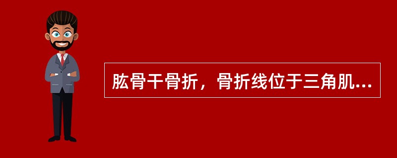 肱骨干骨折，骨折线位于三角肌止点以下，对远近骨折端移位的论述哪项正确？（　　）