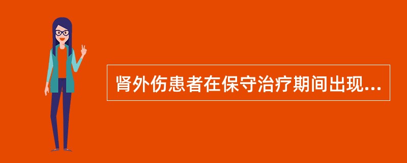 肾外伤患者在保守治疗期间出现哪一情况不需要手术治疗？（　　）