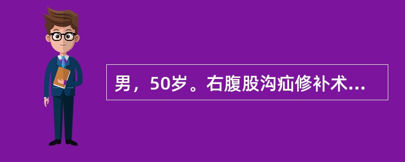 男，50岁。右腹股沟疝修补术后第5天，卧床，既往有脑血栓病史，体温38℃，右下肢皮温升高，自股部以下较左下肢明显增粗肿胀，无明显触痛。最可能的诊断是（　　）。