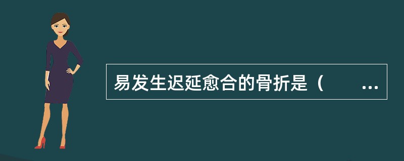 易发生迟延愈合的骨折是（　　）。