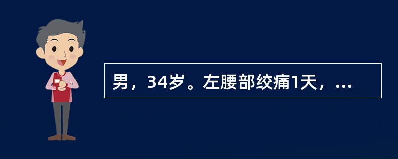 男，34岁。左腰部绞痛1天，尿常规示红细胞（＋＋＋），B超提示左肾积水。该肾积水的原因最可能是下列哪项？（　　）