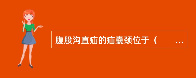 腹股沟直疝的疝囊颈位于（　　）。