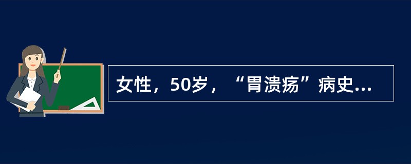 女性，50岁，“胃溃疡”病史5年，近期经常呕吐隔夜宿食，进一步的处理是（　　）。