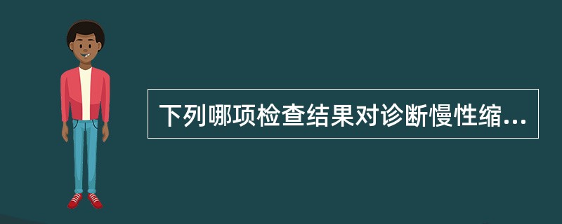 下列哪项检查结果对诊断慢性缩窄性心包炎最有价值？（　　）