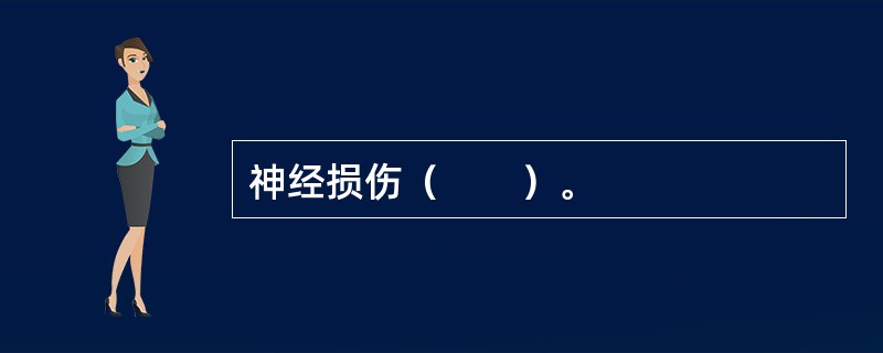 神经损伤（　　）。
