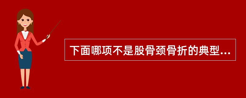 下面哪项不是股骨颈骨折的典型畸形表现？（　　）