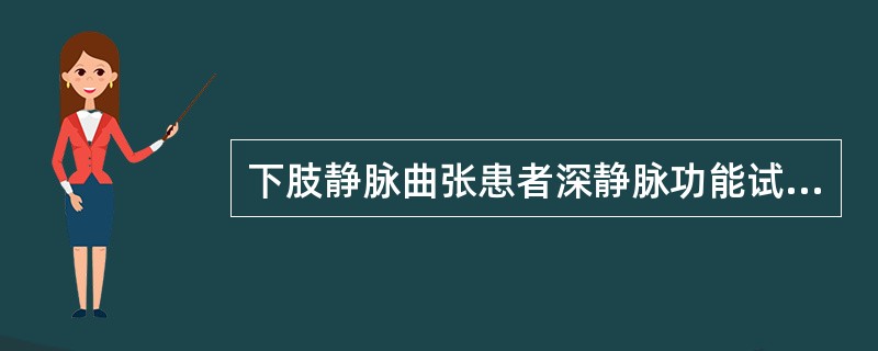 下肢静脉曲张患者深静脉功能试验阳性应采取（　　）。