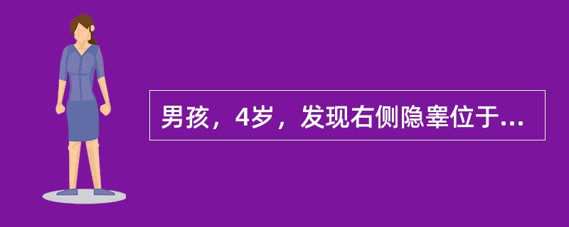 男孩，4岁，发现右侧隐睾位于腹股沟管内。半年前曾用HCG治疗无效。下一步的处理应为（　　）。