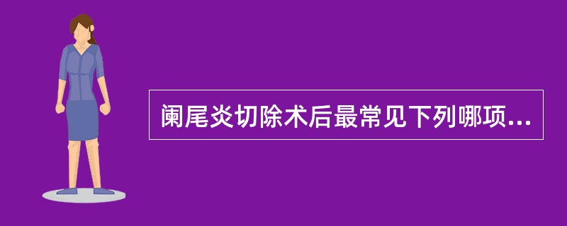 阑尾炎切除术后最常见下列哪项并发症？（　　）