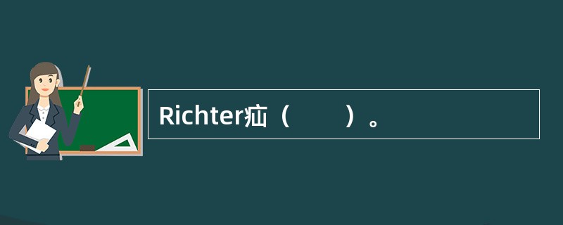 Richter疝（　　）。