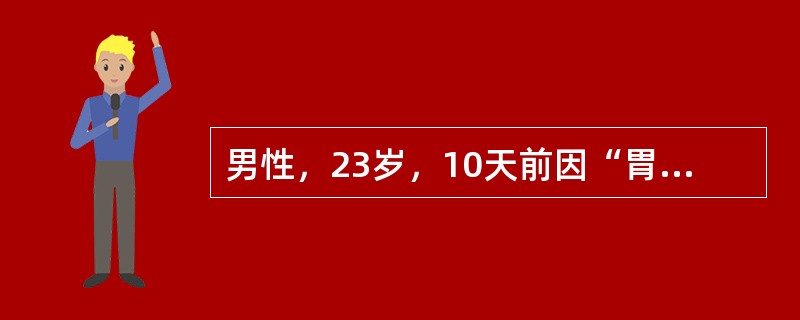 男性，23岁，10天前因“胃溃疡出血”行“胃大部切除术”，5天前体温开始升高，呈弛张热，下腹坠胀，里急后重，排黏液样稀便。最可能的诊断是（　　）。