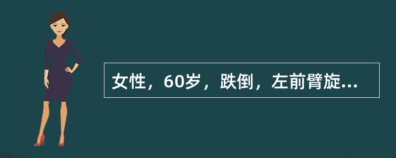 女性，60岁，跌倒，左前臂旋前，腕关节背伸，手掌着地，引起左腕关节肿胀、畸形、功能障碍。该病人行手法复位外固定术后2周内应持续的固定姿势是（　　）。