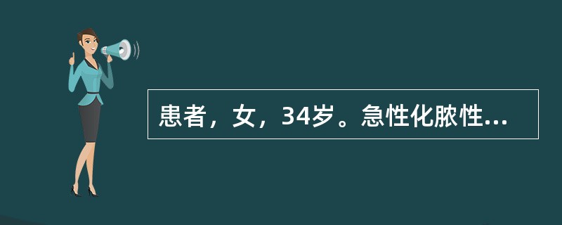 患者，女，34岁。急性化脓性阑尾炎，阑尾切除术后1周，伤口愈合良好。发热，下腹胀痛，大便次数多，6～8次/日，内有粘液，伴有里急后重及尿频、尿急。查体：体温39.2℃，腹略胀，下腹轻度压痛。此患者应诊