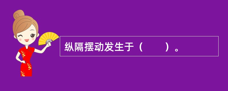 纵隔摆动发生于（　　）。