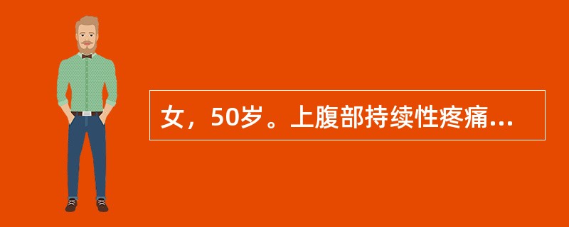 女，50岁。上腹部持续性疼痛伴腰背部放射12小时，伴呕吐，吐后腹痛不减轻。既往有胆总管结石病史。查体：体温38℃，腹略膨隆，上腹正中压痛，轻度肌紧张，反跳痛。移动性浊音（＋），肠鸣音减弱。血白细胞20