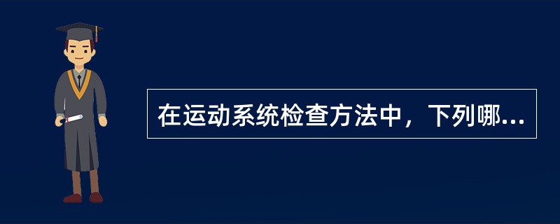在运动系统检查方法中，下列哪项最重要？（　　）