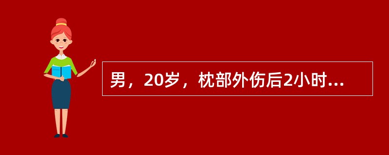 男，20岁，枕部外伤后2小时来院就诊。X线平片示枕骨骨折，行头颅CT检查。检查时突然呼吸停止，昏迷，双瞳等大。此时病人最可能出现的情况是（　　）。