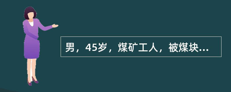 男，45岁，煤矿工人，被煤块砸伤腰背部后感腰痛，伴双下肢感觉运动障碍及大小便失禁24小时入院。体查：腰1椎体后突畸形，压痛，腹股沟以下平面感觉运动完全丧失。X线片示腰1椎体压缩1/2，向后成角畸形。按