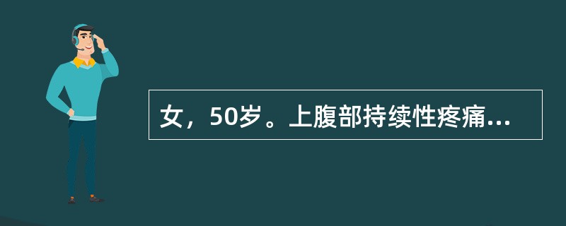 女，50岁。上腹部持续性疼痛伴腰背部放射12小时，伴呕吐，吐后腹痛不减轻。既往有胆总管结石病史。查体：体温38℃，腹略膨隆，上腹正中压痛，轻度肌紧张，反跳痛。移动性浊音（＋），肠鸣音减弱。血白细胞20