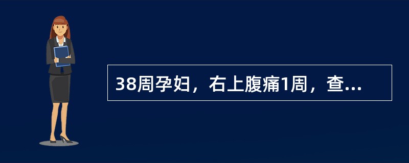 38周孕妇，右上腹痛1周，查体右上腹轻度压痛，无反跳痛，WBCl2WBC12×109/L，腹部B超未见明确异常。此时可能的诊断是（　　）。