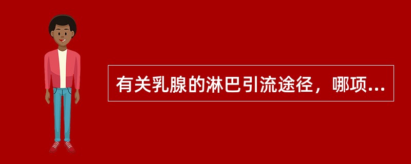 有关乳腺的淋巴引流途径，哪项不恰当？（　　）