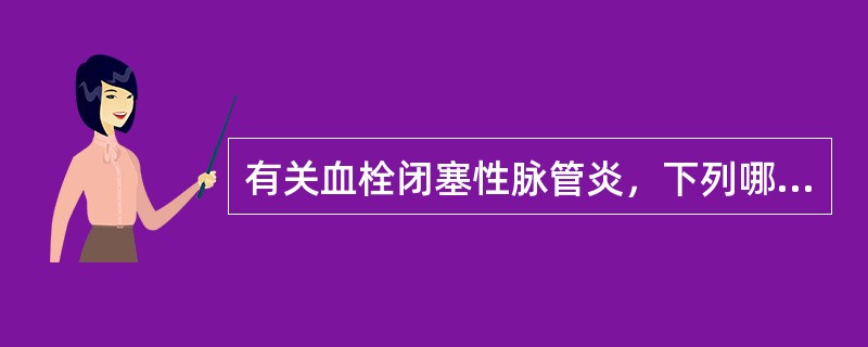 有关血栓闭塞性脉管炎，下列哪项错误？（　　）