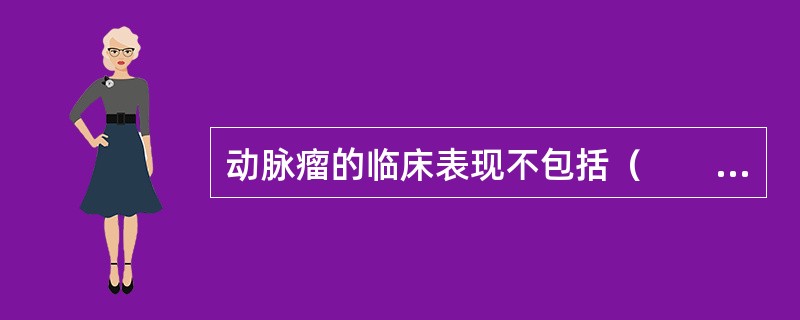 动脉瘤的临床表现不包括（　　）。