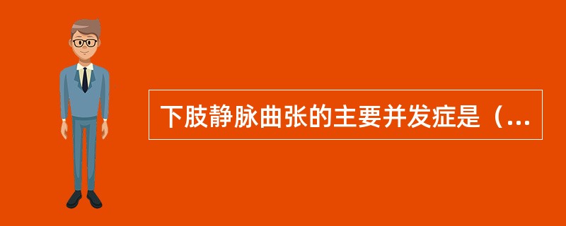 下肢静脉曲张的主要并发症是（　　）。