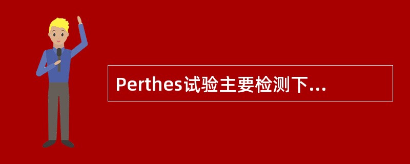 Perthes试验主要检测下肢（　　）。