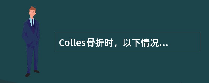 Colles骨折时，以下情况最少见的是（　　）。