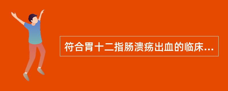 符合胃十二指肠溃疡出血的临床特点是（　　）。