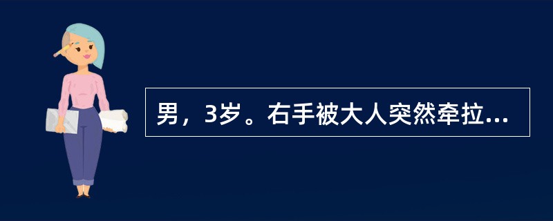 男，3岁。右手被大人突然牵拉后，哭述右臂痛，活动受限。查体：右手拒绝取物，肘略屈，前臂略旋前，最可能的诊断为（　　）。