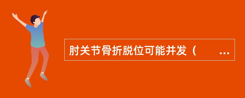 肘关节骨折脱位可能并发（　　）。