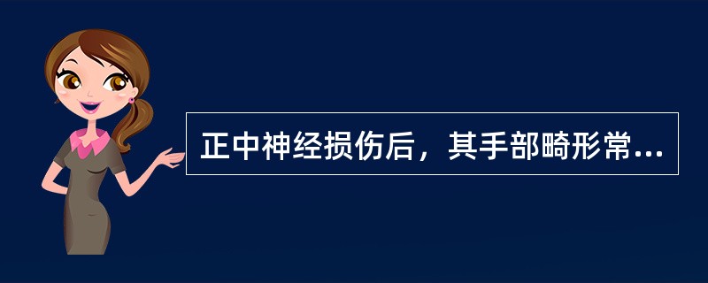 正中神经损伤后，其手部畸形常被叫做（　　）。