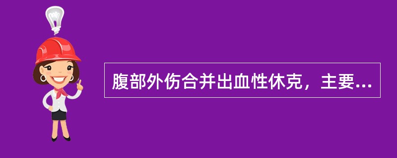 腹部外伤合并出血性休克，主要的处理原则是（　　）。