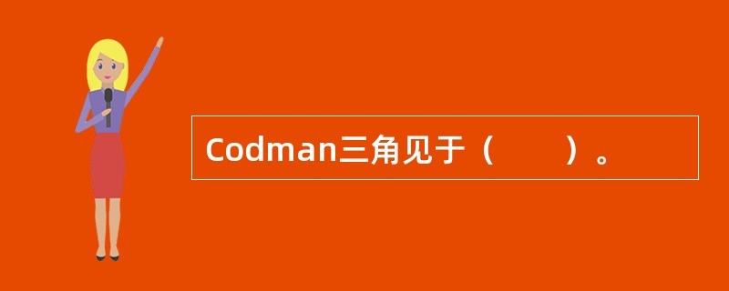 Codman三角见于（　　）。