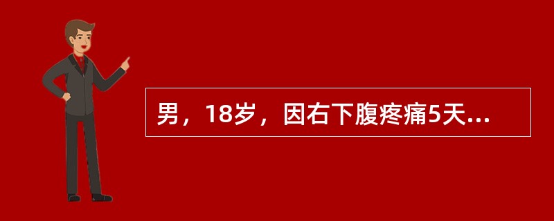 男，18岁，因右下腹疼痛5天，伴发热3天就诊。查体：右下腹压痛，可触及包块3cm×3cm，自细胞白细胞15×109/L，初步诊断（　　）。