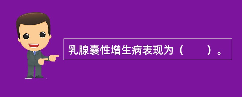 乳腺囊性增生病表现为（　　）。