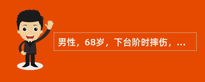 男性，68岁，下台阶时摔伤，右下肢短缩约3cm，足外旋45°，髋部叩痛明显，肿胀不明显，最可能的诊断是（　　）。