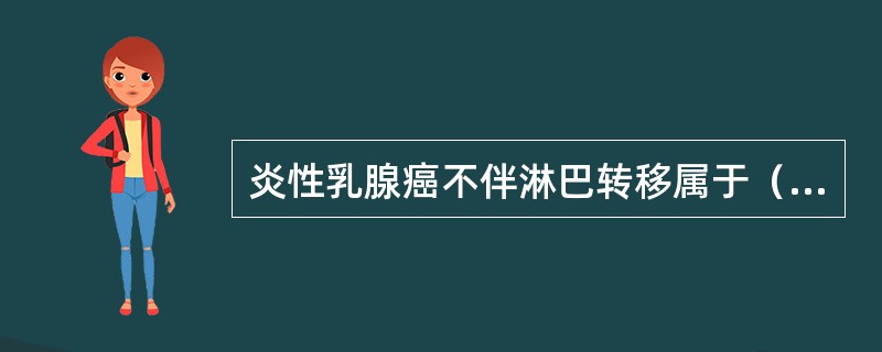 炎性乳腺癌不伴淋巴转移属于（　　）。