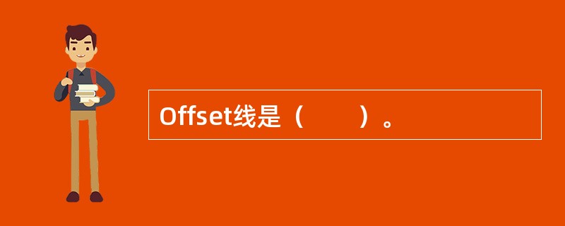 Offset线是（　　）。
