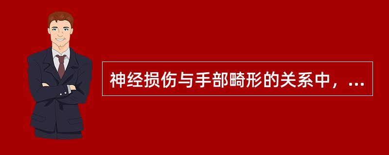 神经损伤与手部畸形的关系中，下列哪种是错误的？（　　）。