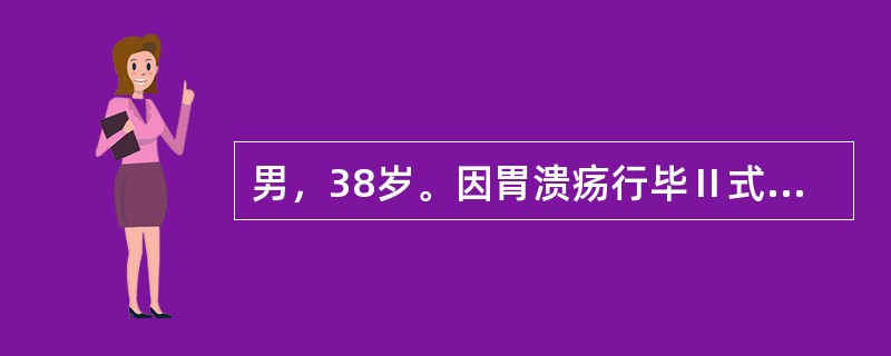 男，38岁。因胃溃疡行毕Ⅱ式胃大部切除术后第3天，突感右上腹剧烈疼痛。查体：右上腹压痛（＋），全腹肌紧张。最可能是下列哪项诊断？（　　）