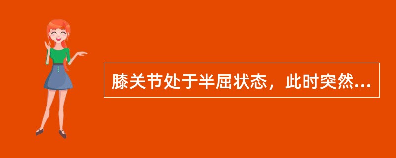 膝关节处于半屈状态，此时突然将膝关节伸直，并伴有旋转动作，可能损伤（　　）。