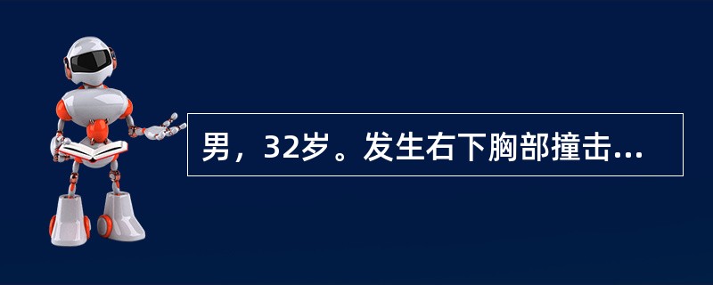 男，32岁。发生右下胸部撞击伤3小时。检查：神志清，血压75／60mmHg，心率110次/分，血红蛋白72g/L，右侧腹压痛，有肌紧张及反跳痛。下列哪项处理最恰当？（　　）