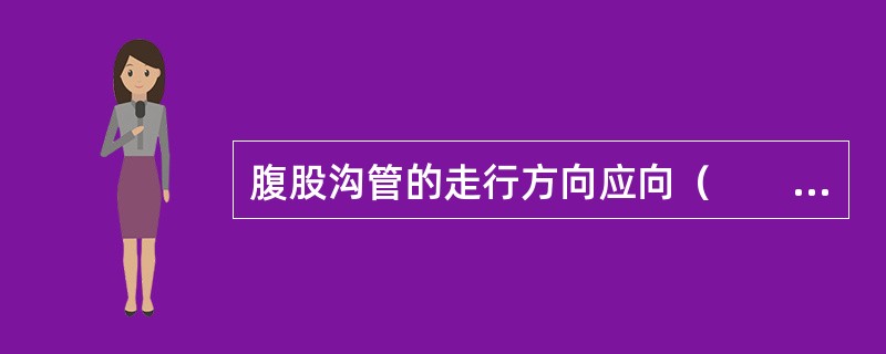 腹股沟管的走行方向应向（　　）。