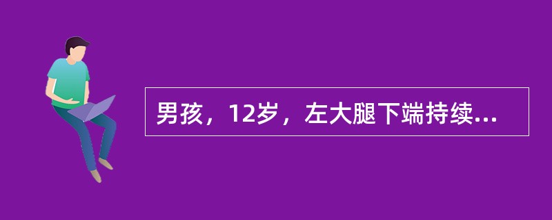 男孩，12岁，左大腿下端持续剧痛伴高热3天，体温39℃，寒战，头痛，食欲差，查体：左大腿下端稍肿，局部皮温高，深压痛，右膝活动时疼痛加重。化验检查：白细胞18000／mL中性粒细胞75％。患者抗生素治