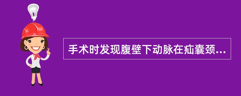 手术时发现腹壁下动脉在疝囊颈外侧属于（　　）。