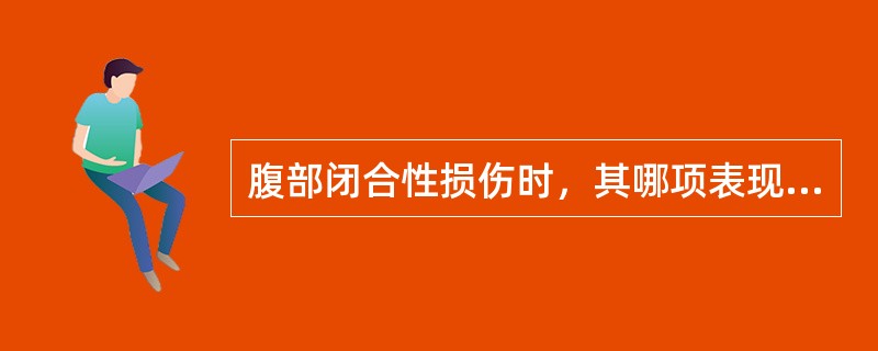 腹部闭合性损伤时，其哪项表现不支持内脏受损？（　　）